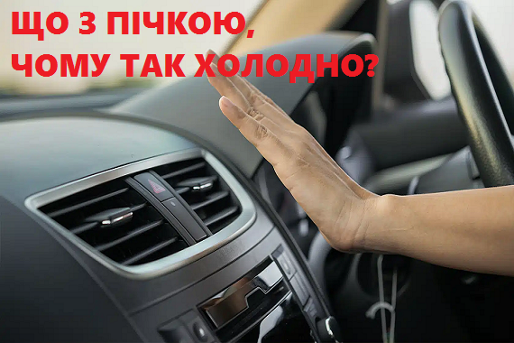 Почему плохо греет печка автомобиля и дует холодным воздухом?